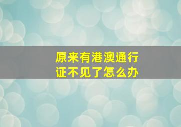 原来有港澳通行证不见了怎么办