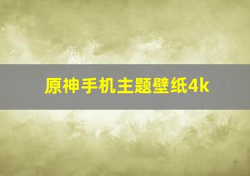 原神手机主题壁纸4k