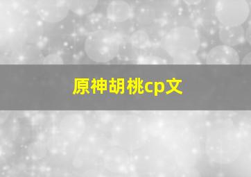 原神胡桃cp文