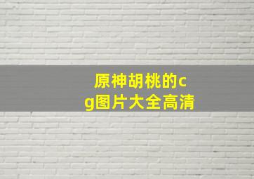 原神胡桃的cg图片大全高清