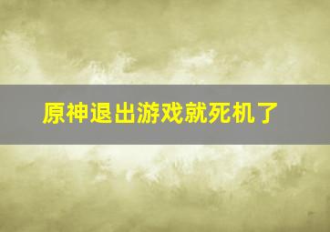 原神退出游戏就死机了