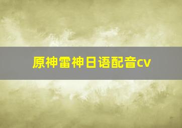 原神雷神日语配音cv