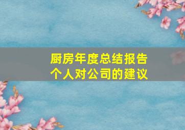 厨房年度总结报告个人对公司的建议