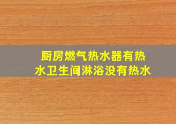 厨房燃气热水器有热水卫生间淋浴没有热水