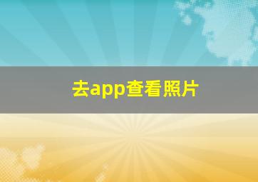 去app查看照片