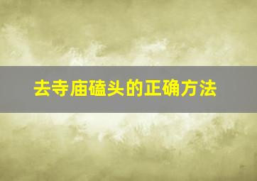 去寺庙磕头的正确方法