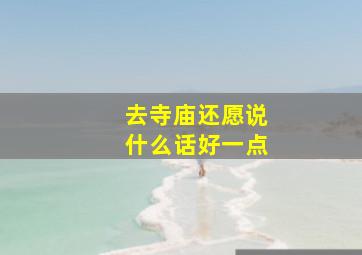 去寺庙还愿说什么话好一点