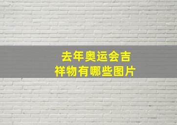 去年奥运会吉祥物有哪些图片