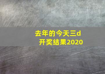 去年的今天三d开奖结果2020