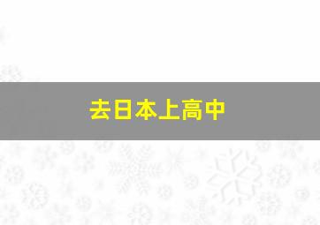 去日本上高中