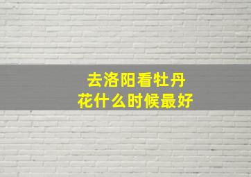 去洛阳看牡丹花什么时候最好