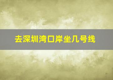 去深圳湾口岸坐几号线