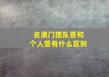 去澳门团队签和个人签有什么区别