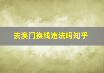 去澳门换钱违法吗知乎