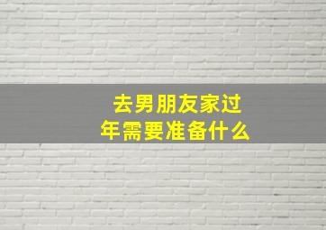 去男朋友家过年需要准备什么