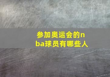 参加奥运会的nba球员有哪些人