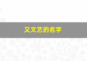 又文艺的名字