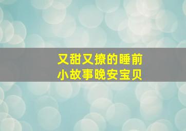 又甜又撩的睡前小故事晚安宝贝