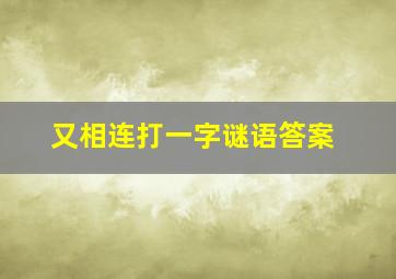 又相连打一字谜语答案