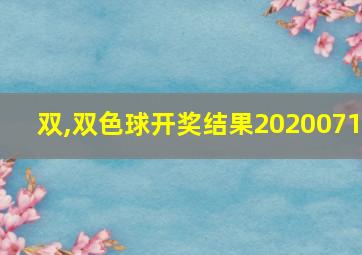 双,双色球开奖结果2020071