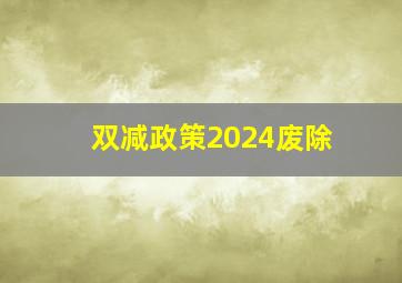 双减政策2024废除