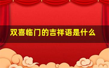 双喜临门的吉祥语是什么