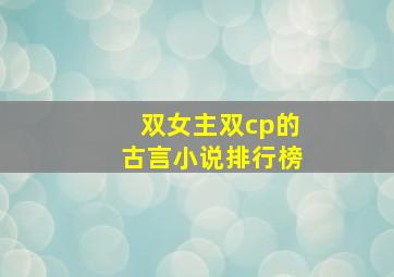 双女主双cp的古言小说排行榜