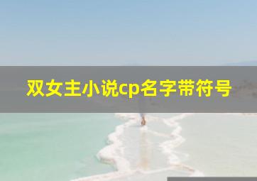 双女主小说cp名字带符号