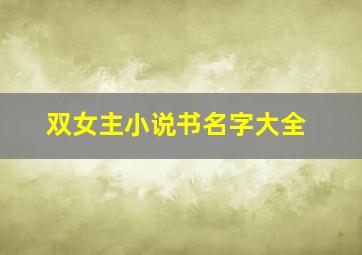 双女主小说书名字大全