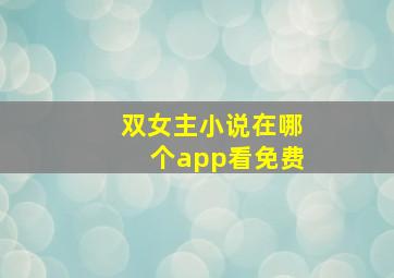 双女主小说在哪个app看免费