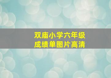 双庙小学六年级成绩单图片高清