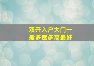 双开入户大门一般多宽多高最好