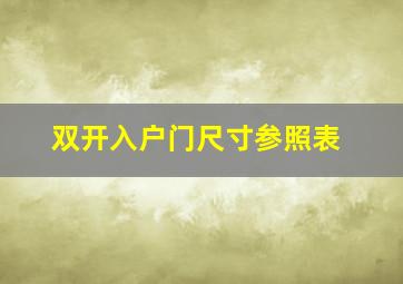 双开入户门尺寸参照表