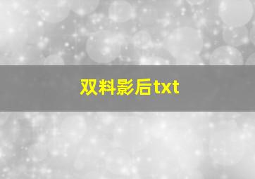 双料影后txt