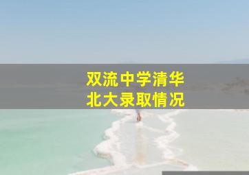 双流中学清华北大录取情况