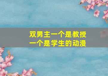 双男主一个是教授一个是学生的动漫