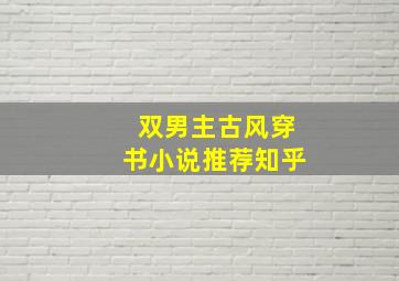 双男主古风穿书小说推荐知乎