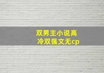 双男主小说高冷双强文无cp