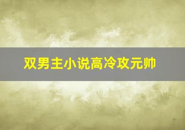 双男主小说高冷攻元帅