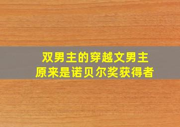 双男主的穿越文男主原来是诺贝尔奖获得者