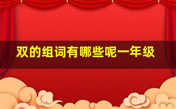 双的组词有哪些呢一年级