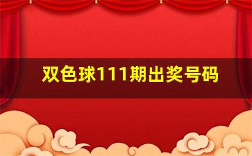 双色球111期出奖号码