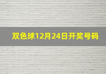 双色球12月24日开奖号码