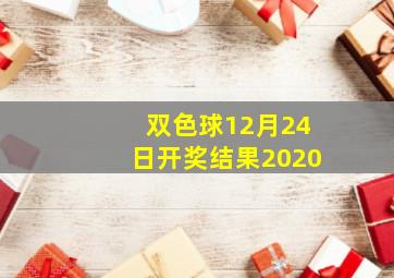 双色球12月24日开奖结果2020