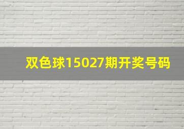 双色球15027期开奖号码