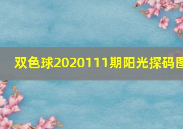 双色球2020111期阳光探码图