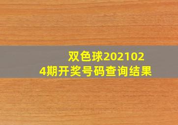 双色球2021024期开奖号码查询结果