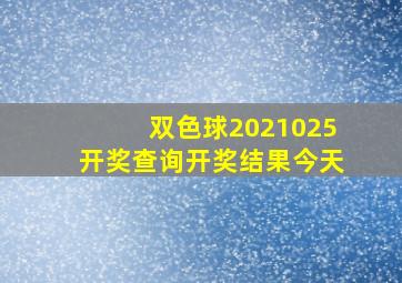 双色球2021025开奖查询开奖结果今天