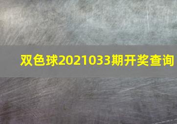 双色球2021033期开奖查询