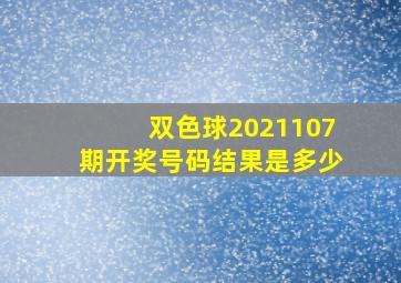 双色球2021107期开奖号码结果是多少